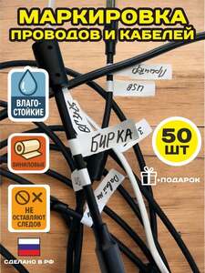 Бирка для маркировки кабелей и проводов, 50 шт. (с Озон картой) 