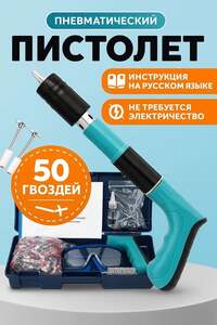 Гвоздезабивной пистолет (с картой OZON)