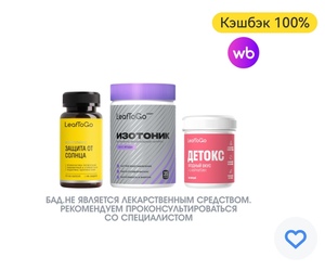 Возврат 100% на подборку товаров LeafToGo на ВБ (при наличии предложения в приложении)
