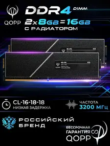Оперативная память QOPP DDR4 U DIMM 2х8 GB, 3200 Мгц (с ВБ кошельком)