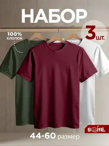 Футболки однотонные, хлопок, набор 3 шт (с ВБ кошельком)