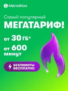 SIM-карта МегаФон Мегатариф, баланс 200₽ + сим-карта Yota за 1₽ в описании