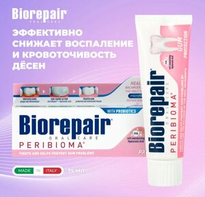 Зубная паста Biorepair Peribioma Gum Protection 75мл (с ВБ кошельком)