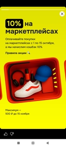 Возврат 10% на маркетплейсы в ОТП (макс. 500₽, возм., не всем)
