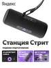 Портативная колонка Яндекс Станция Стрит