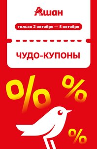 Купоны от 15% до 40% в Ашане
