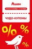 Купоны от 15% до 40% в Ашане
