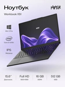 Ноутбук HIPER Workbook I151, 15.6", IPS, 1920х1080, i3-1215U, 16 DDR4 / 512 Гб SSD, Intel UHD Graphics, Windows 11 Pro (с ВБ кошельком)