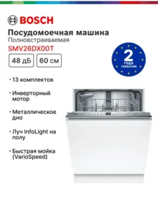 Посудомоечная машина встраиваемая Bosch SMV26DX00T 60 см (с макс. кошельком ВБ)
