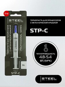 Термопаста !STEEL STP-C
