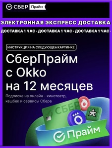 Подписка СберПрайм с Okko на 12 месяцев (с ВБ кошельком)