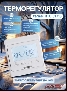 Терморегулятор для теплого пола и инфракрасных обогревателей Varmel RTC E51.716 (плюс 200 бонусов от продавца, с картой OZON)