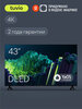 Телевизор Tuvio  43” TD43UFBHH12 (4К ULTRA HD DLED YaOS) + 1100 за отзыв