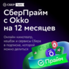 Набор подписок и сервисов СберПрайм с ОККО на 12 месяцев