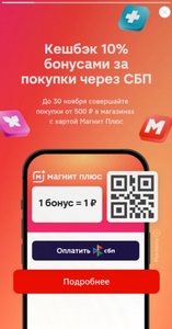 Возврат 10% в Магните при чеке от 500₽ (до 500₽ в месяц) 