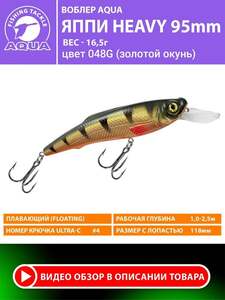 Скидки на воблеры для рыбалки (напр., AQUA Яппи Heavy 95mm 16.5g, с ozon картой) 