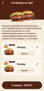 Второй Воппер за 1₽