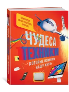 Книга Чудеса техники, которые изменили нашу жизнь от издательства Махаон (с ВБ кошельком)