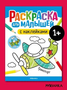 Раскраска детская с наклейками МОЗАИКА kids (с картой OZON) + 150 баллов за отзыв