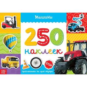 Наклейки для мальчиков Буква-Ленд 250 шт. (с ВБ кошельком)