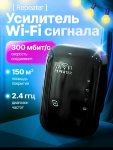 Усилитель WiFi сигнала беспроводной (с ВБ кошельком)