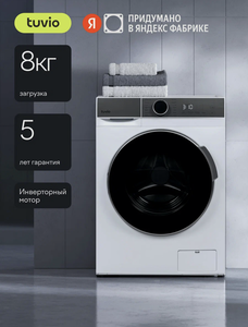 Сушильная машина с тепловым насосом Tuvio TFF88HW31, 8 кг (с WB кошельком)