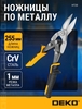 Ножницы по металлу DEKO HT20 прямые (с WB кошельком)