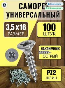 Саморезы мебельные 3.5 x 16мм (100шт) (с Ozon картой)