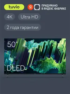 Телевизор Tuvio TD50UFBCV51 50" 4K ULTRA HD DLED, Smart TV (+5000 баллов)