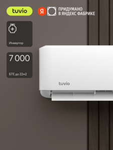 Инверторный кондиционер / сплит-система Tuvio ACI07W11 (с Я.Пэй/Альфой, зависит от аккаунта)