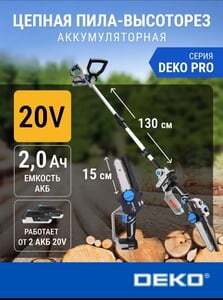 Пила аккумуляторная цепная высоторез DEKO DKCHS 20-150 (с ВБ кошельком)