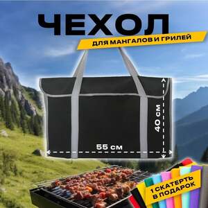 Сумка чехол для мангала 55×40 см (с картой OZON, с бонусами продавца)