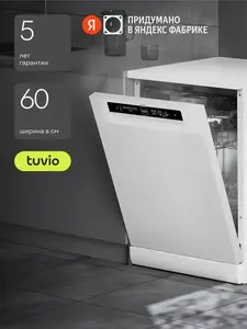 Посудомоечная машина Tuvio DF63PT8WI1 с инвертором и автооткрыванием, 60 см (с WB кошельком)
