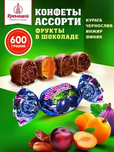 Конфеты из сухофруктов Микс фрукты шоколадные: Чернослив, Инжир, Курага и Финик, набор конфет, пакет 600 г