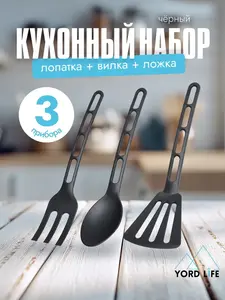 Набор лопаток кухонные Yordlife, 3 предмета, черные (с ВБ кошельком)
