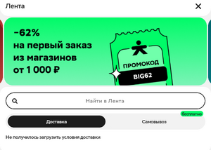 Скидка 62% на первый заказ из магазинов от 1000₽