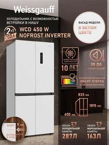 Холодильник встраивается в нишу Weissgauff Cross Door WCD 450 W (с картой OZON)