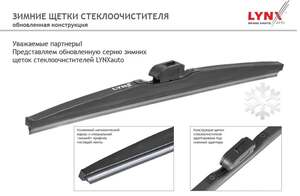 Зимние щетки стеклоочистителя Lynx (комплект, с картой OZON)