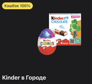 Возврат 100% цены на Kinder в приложении Т-Банк