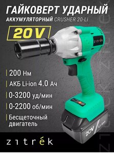 Гайковерт ударный Zitrek Crusher 20 (с WB кошельком)