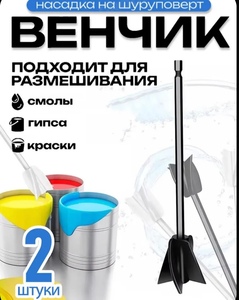  Венчик - насадка на шуруповерт для гипса, смолы, краски 2 шт. (с Озон картой, из-за рубежа) 