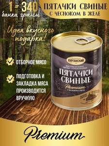 Консервы мясные Пятачки свиные с чесноком и желе 338 гр. Exclusive Премиум (с Ozon картой)