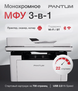 Принтер Pantum BM2300AW черно-белый лазерный с автоподачей ВТ и WiFi