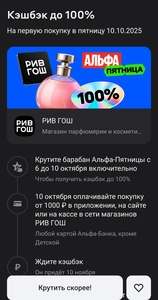 Возврат до 100% на РИВ ГОШ, Альфа-пятница