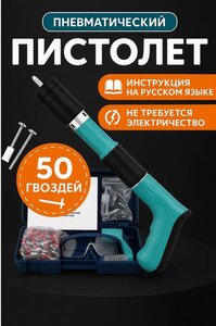 Пневматический пистолет гвоздезабивной (с картой OZON)