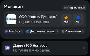 100 бонусов от магазина Норгау Руссланд