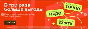 Промокоды на всё со скидками 200/1100₽, 300/1600₽, 400/2200₽ в Магнит Маркет