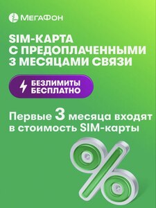 SIM-карта МегаФон с оплаченным тарифом "Интернет" на 3 мес. вся Россия 