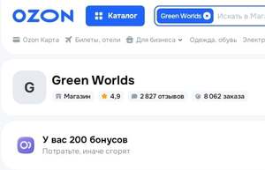 200 бонусов от магазина  Green Worlds (хозяйственные товары)