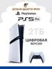 Игровая консоль Sony PlayStation 5 Pro Digital Edition 2TB (CFI-7021) (из-за рубежа, с Ozon картой, пошлина ≈ 8 879 ₽)
